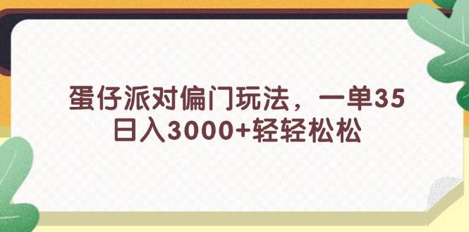 蛋仔派对偏门玩法，一单35，日入3000+轻轻松松-零点科技