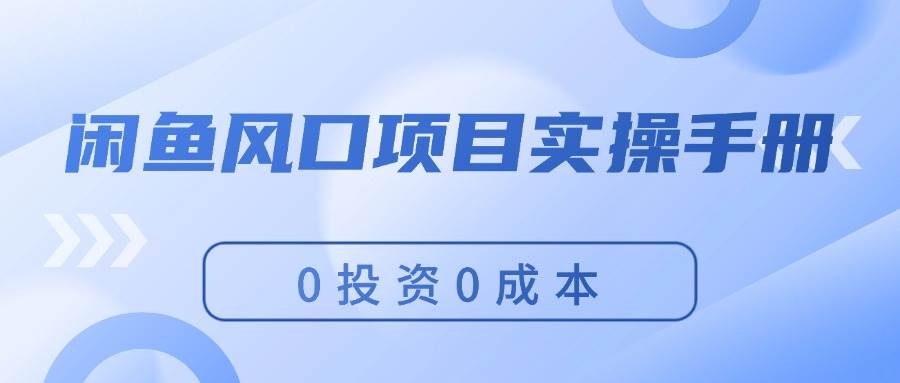 闲鱼风口项目实操手册，0投资0成本，让你做到，月入过万，新手可做-零点科技