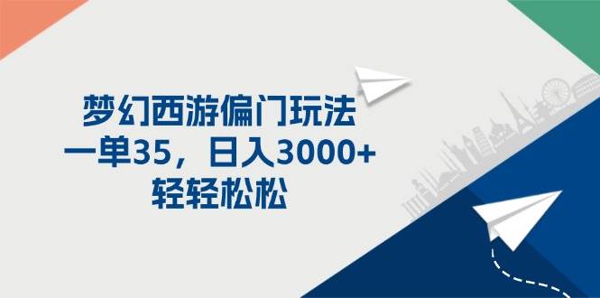 梦幻西游偏门玩法，一单35，日入3000+轻轻松松-零点科技
