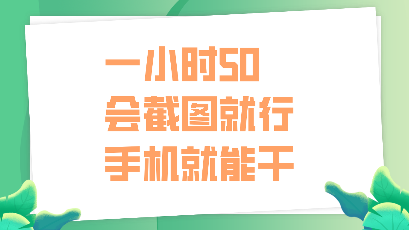 一小时50，只要会截图就行，手机就能干-零点科技