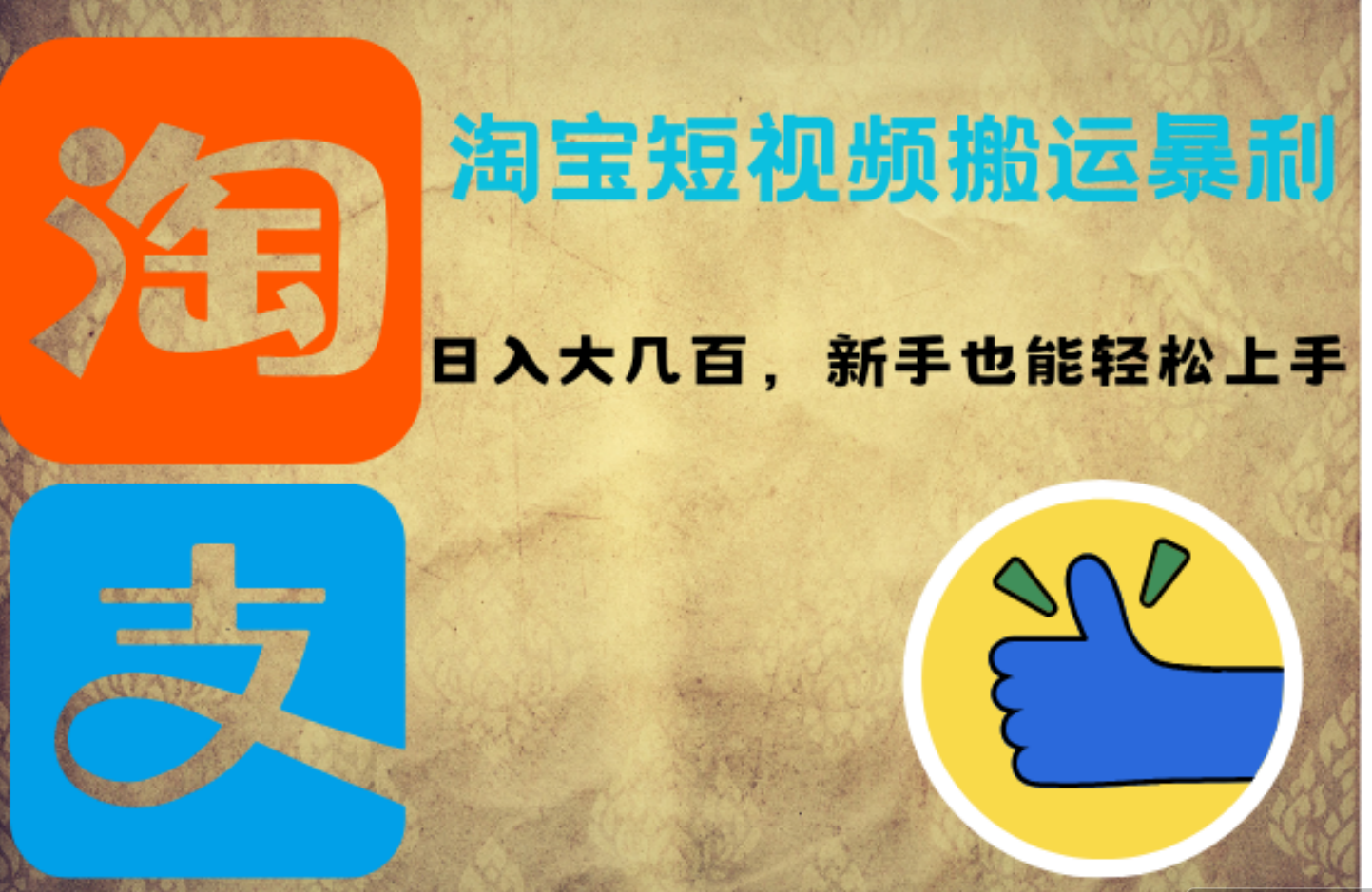淘宝短视频搬运暴利攻略：日入大几百，新手也能轻松上手-零点科技
