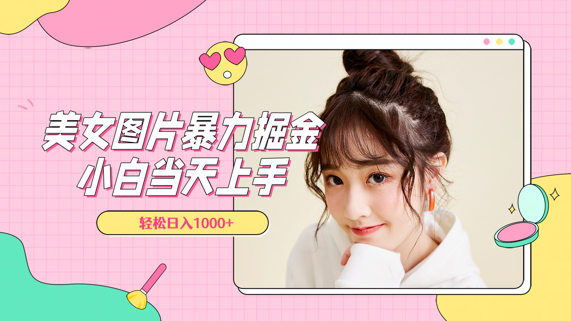 美女图片暴力掘金，小白当天上手，轻松日入1000+-零点科技