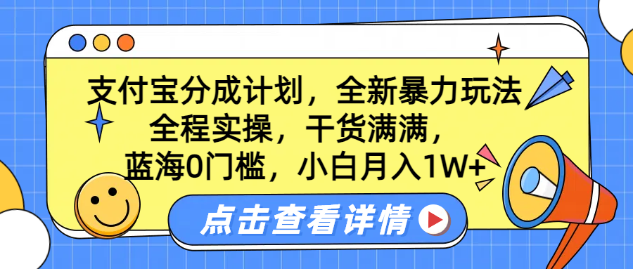 蓝海0门槛，支付宝分成计划，全新暴力玩法，全程实操，干货满满，小白月入1W+-零点科技