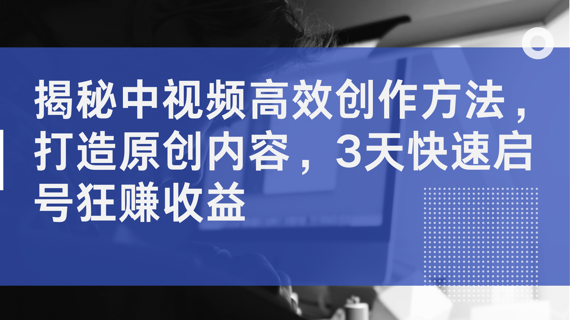 揭秘中视频高效创作方法，打造原创内容，2天快速启号狂赚收益-零点科技