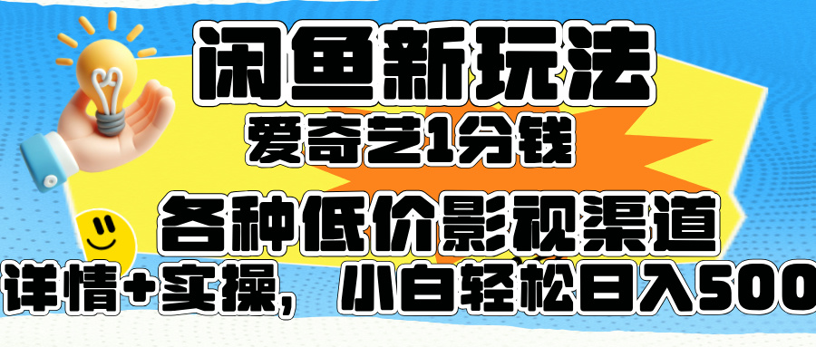 闲鱼新玩法，爱奇艺会员1分钱及各种低价影视渠道，小白轻松日入500+-零点科技