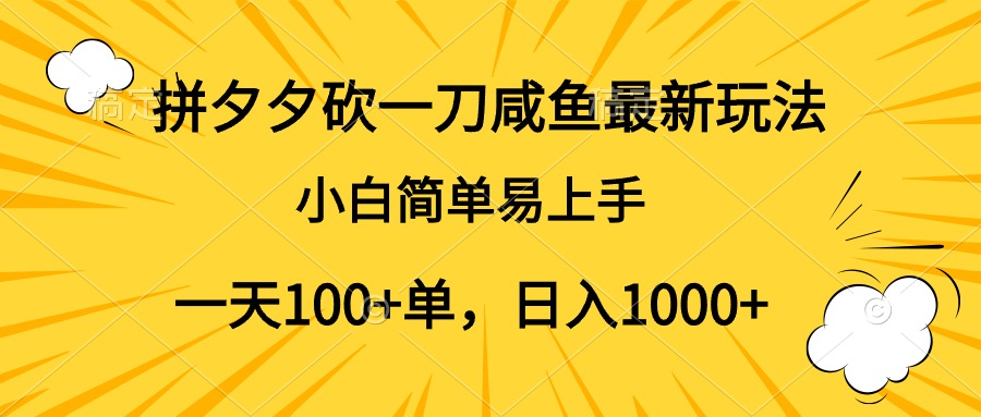 拼夕夕砍一刀咸鱼最新玩法，小白简单易上手一天100+单，日入1000+-零点科技