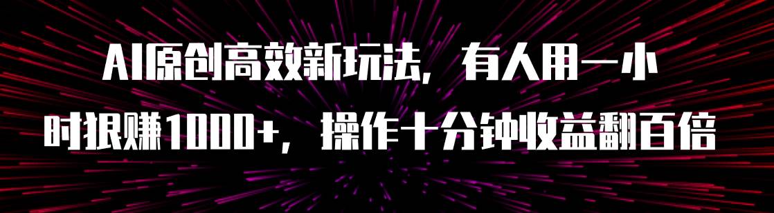 图片[1]-AI原创高效新玩法，有人用一小时狠赚1000+操作十分钟收益翻百倍（附软件）-零点科技