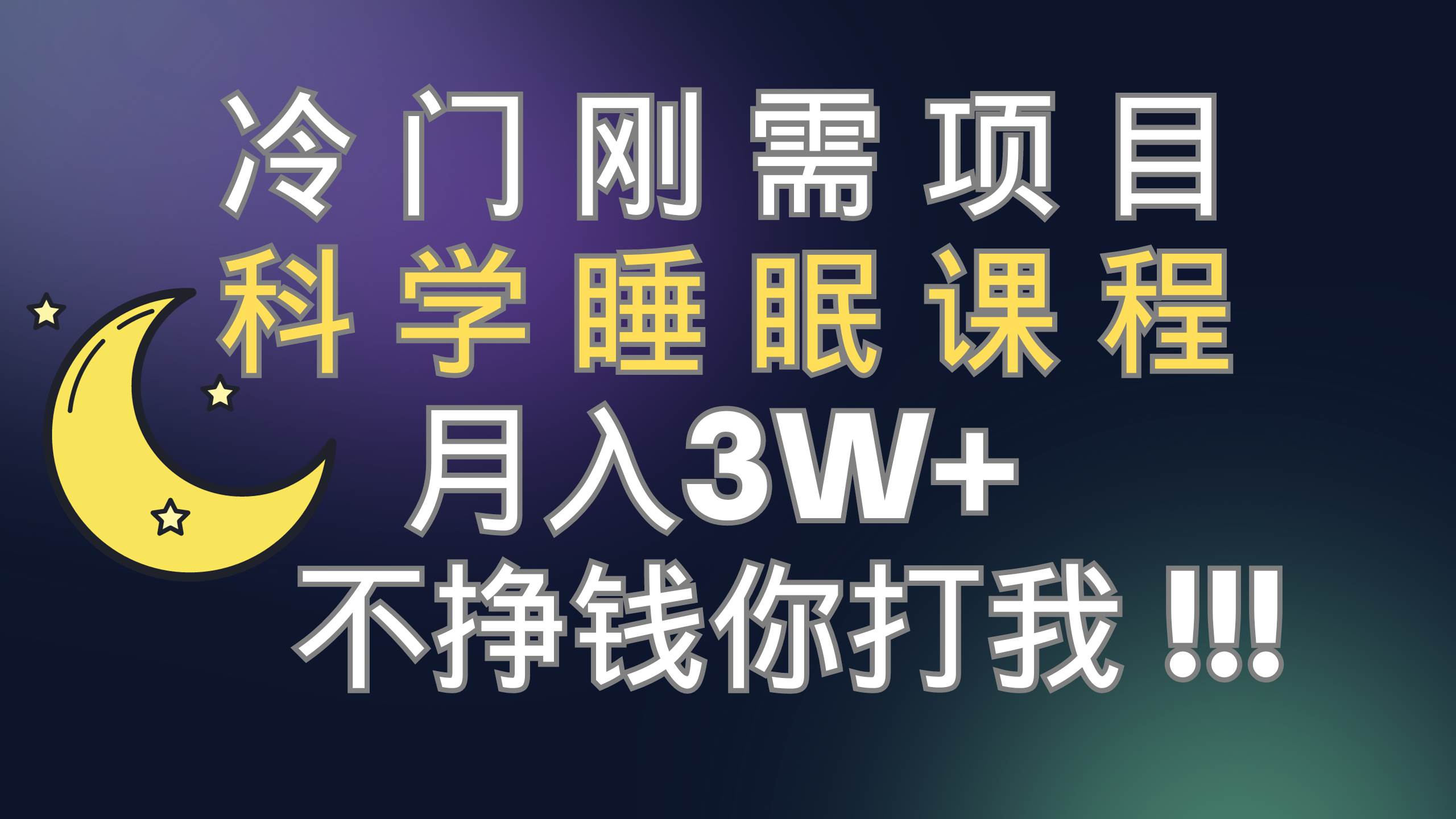 图片[1]-冷门刚需项目 科学睡眠课程 月3+（视频素材+睡眠课程）-零点科技