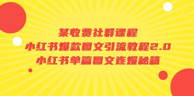 图片[1]-某收费社群课程：小红书爆款图文引流教程2.0+小红书单篇图文连爆秘籍-零点科技