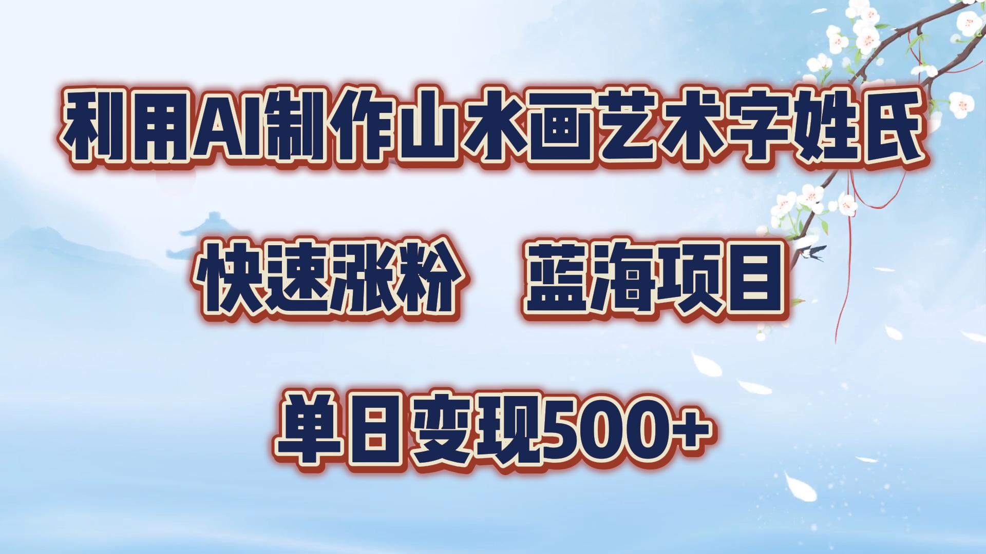 利用AI制作山水画艺术字姓氏快速涨粉，蓝海项目，单日变现500+-零点科技