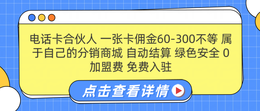 号卡合伙人 一张佣金60-300不等 自动结算 绿色安全-零点科技