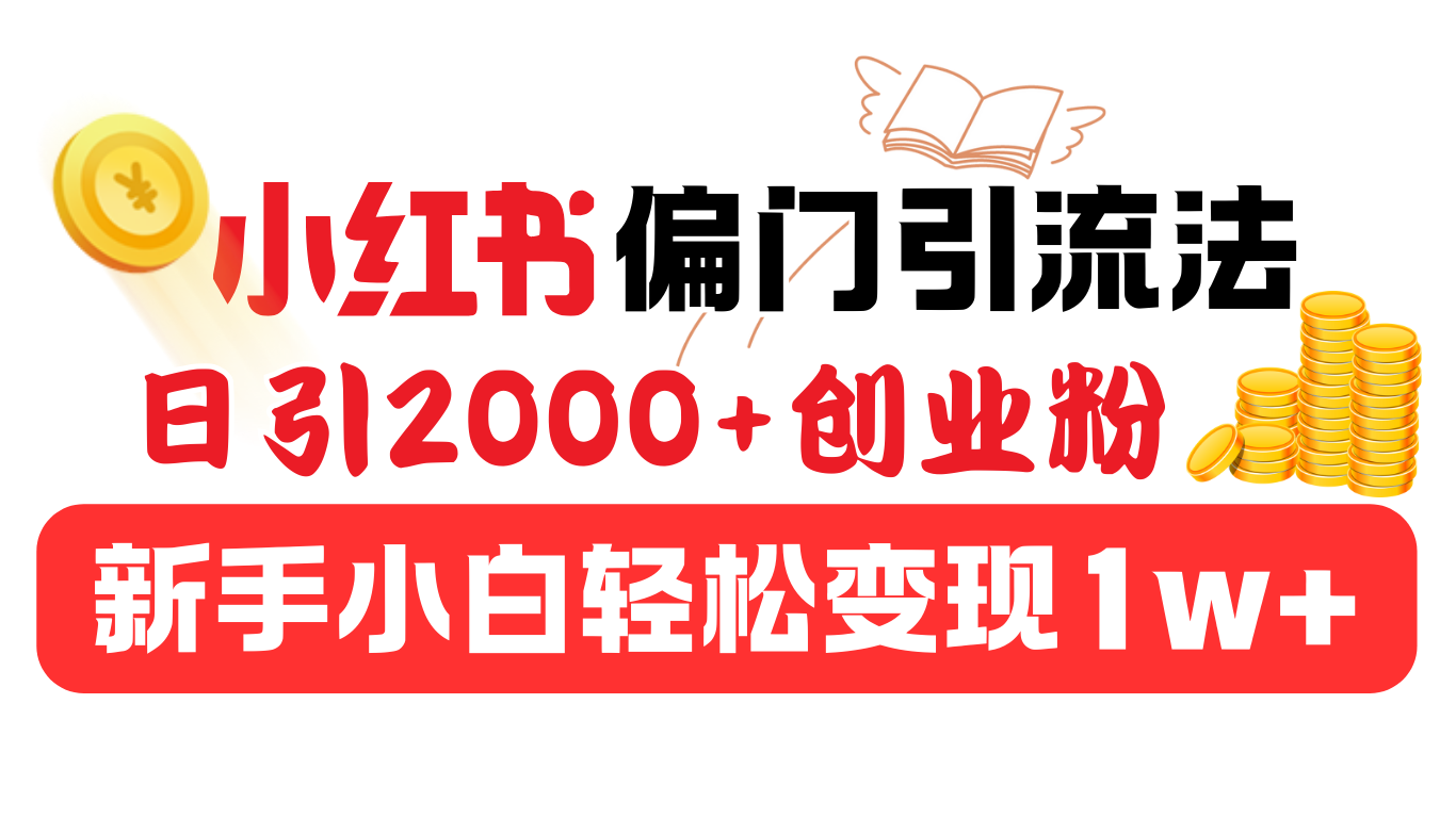 小红书偏门引流法，日引2000+创业粉，新手小白轻松变现1w+-零点科技