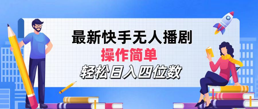 2024年搞钱项目，操作简单，轻松日入四位数，最新快手无人播剧-零点科技