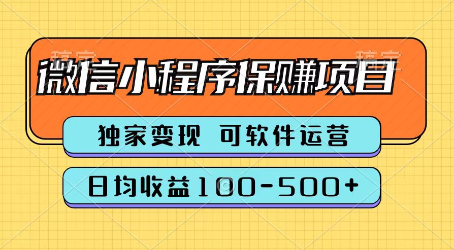 腾讯官方微信小程序保赚项目，日均收益100-500+-零点科技