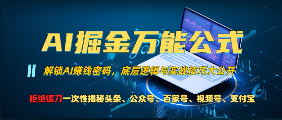 AI掘金万能公式！小白必看,解锁AI赚钱密码，底层逻辑与实战技巧大公开！-零点科技
