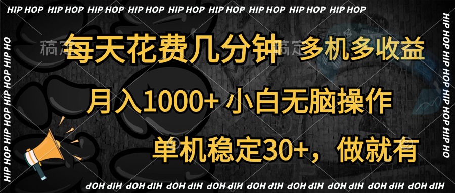 全网首发，独家玩法，每天花费几分钟，单机稳定30+，做就有，月入1000+，小白无脑操作，多机多收益-零点科技