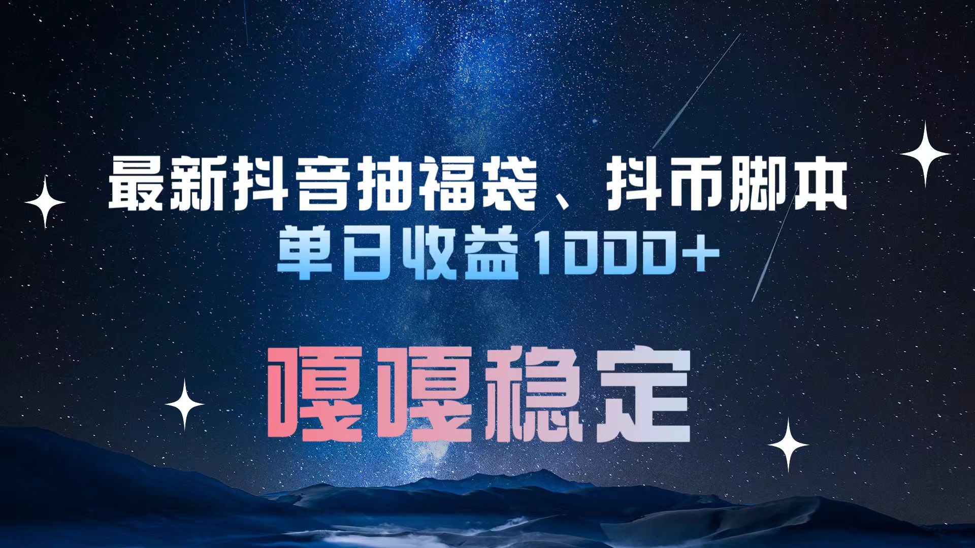 最新抖音抽福袋、抖币脚本 单日收益1000+，嘎嘎稳定干就完了！-零点科技
