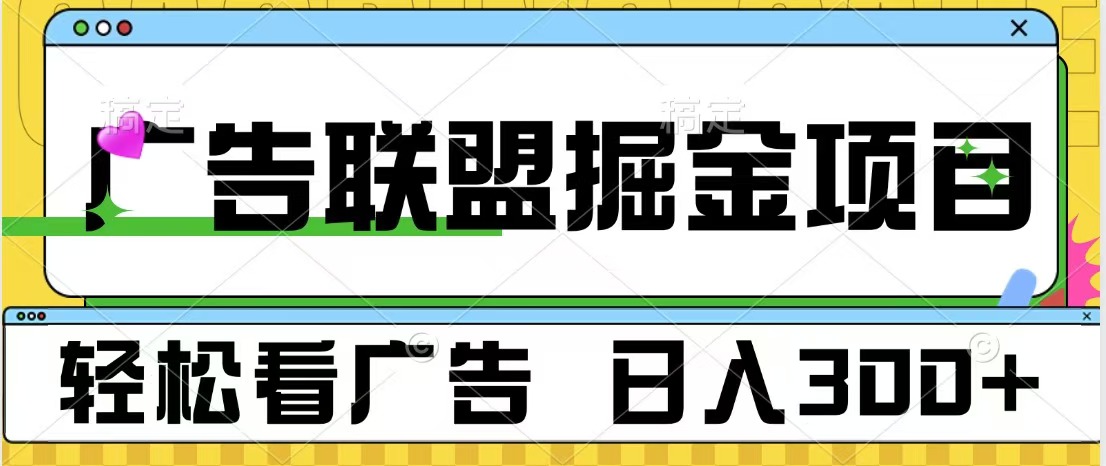 广告联盟掘金项目 可批量操作 单号日入300+-零点科技