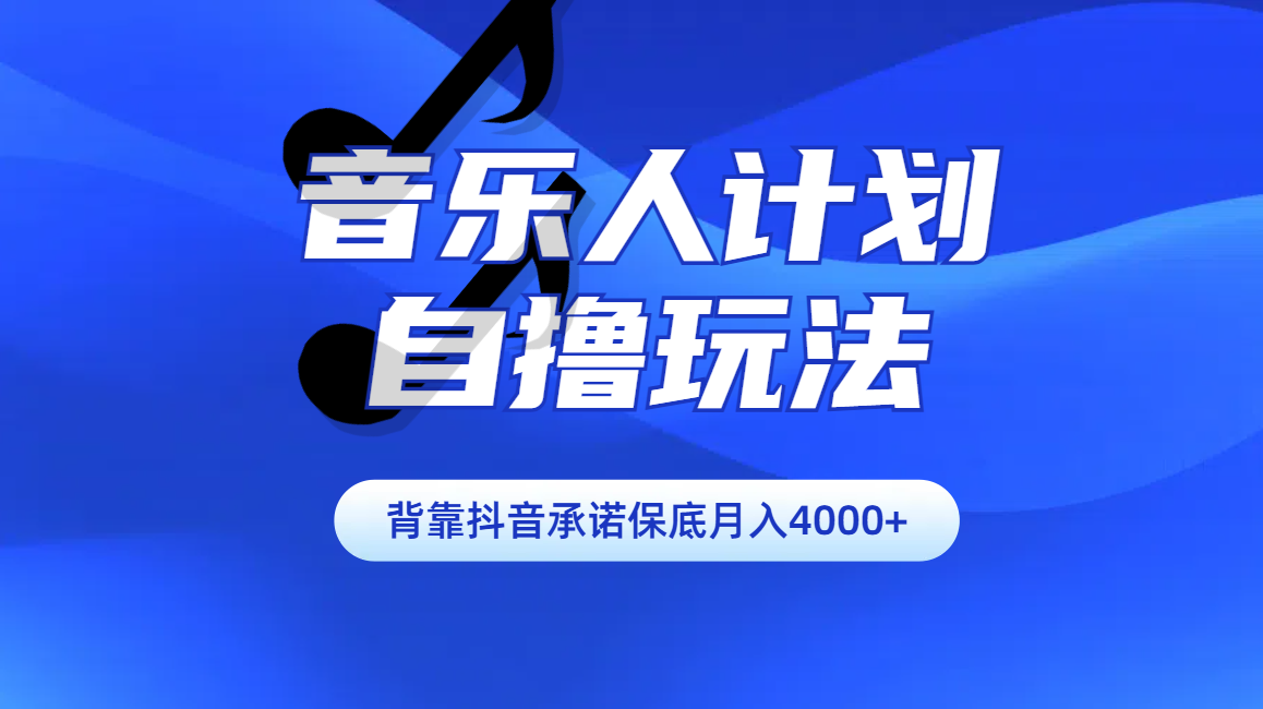 汽水音乐人计划自撸玩法保底月入4000+-零点科技