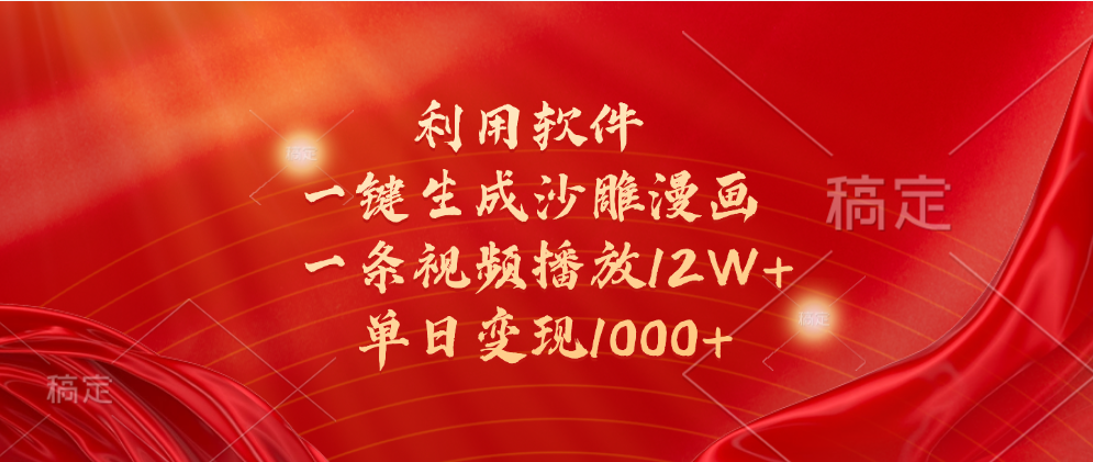 一键生成沙雕漫画，利用软件，一条视频播放12W+，单日变现1000+-零点科技