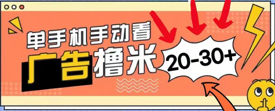 无任何门槛，安卓手机即可，小白也能轻松上手新平台，看广告单机每天20-30＋-零点科技