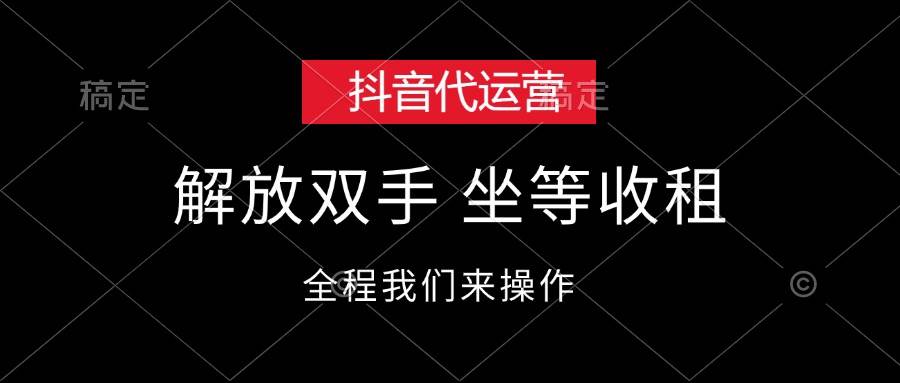 抖音代运营，解放双手，坐等收租-零点科技