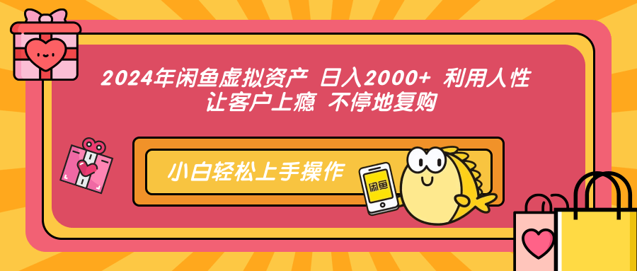 2024年闲鱼虚拟资产，日入2000+ 利用人性 让客户上瘾 不停地复购-零点科技