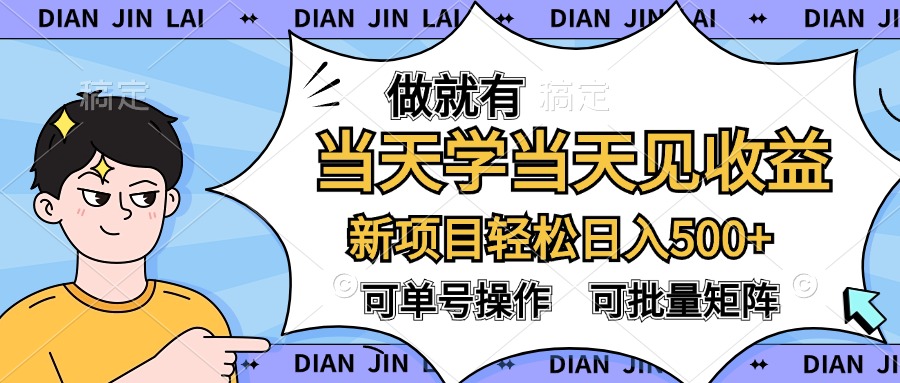 做就有，当天学当天见收益，可以矩阵操作，轻松日入500+-零点科技