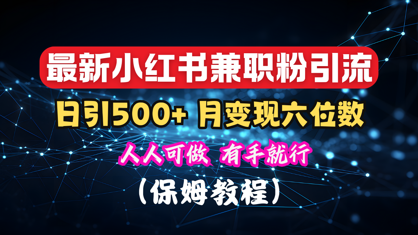 揭秘：小红书素人爆粉，保密教材，日引500+月入6位数-零点科技