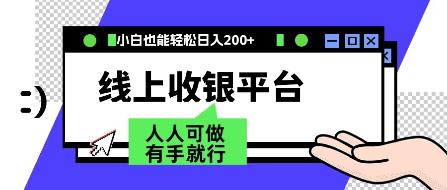 最新线上平台撸金，动动鼠标，日入200＋！无门槛，有手就行-零点科技