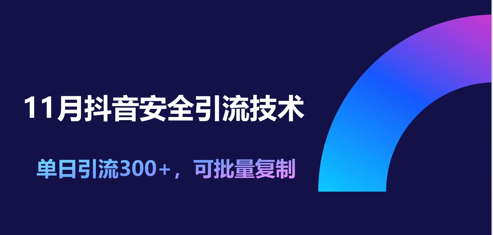 11月抖音安全引流技术，单日引流300+，可批量复制-零点科技