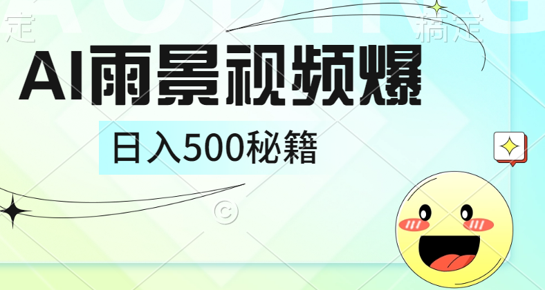 简单的AI下雨风景视频， 一条视频播放量10万+，手把手教你制作，日入500+-零点科技