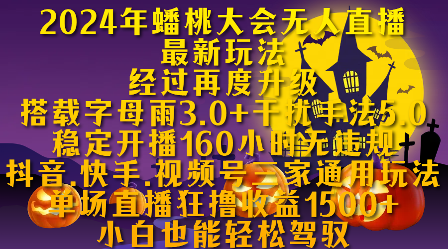 2024年蟠桃大会无人直播最新玩法，经过再度升级搭载字母雨3.0+干扰手法5.0,稳定开播160小时无违规，抖音、快手、视频号三家通用玩法，单场直播狂撸收益1500，小自也能轻松驾驭-零点科技