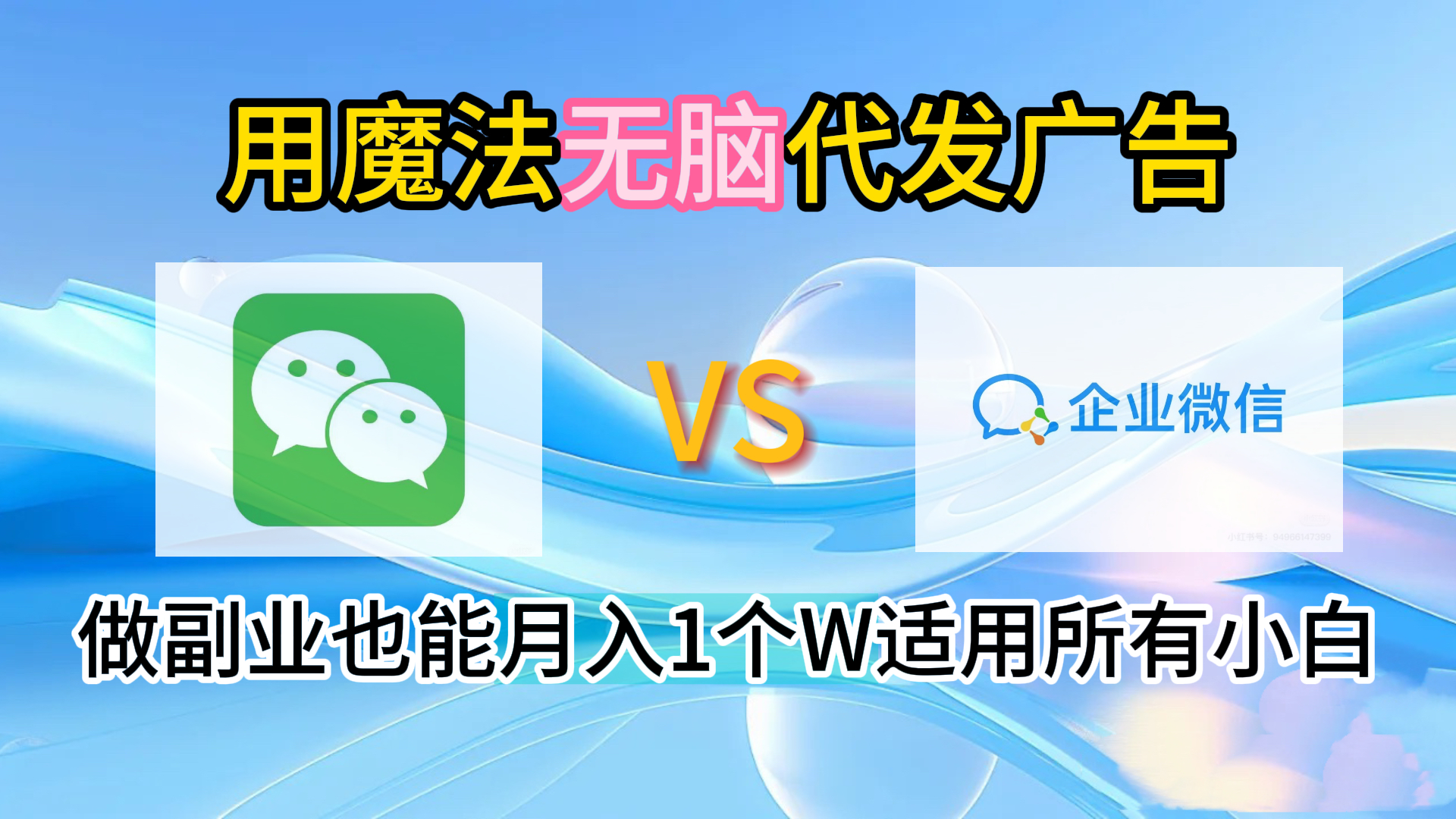 2.0魔法无脑代发广告做副业也能月入1个W适用所有小白-零点科技