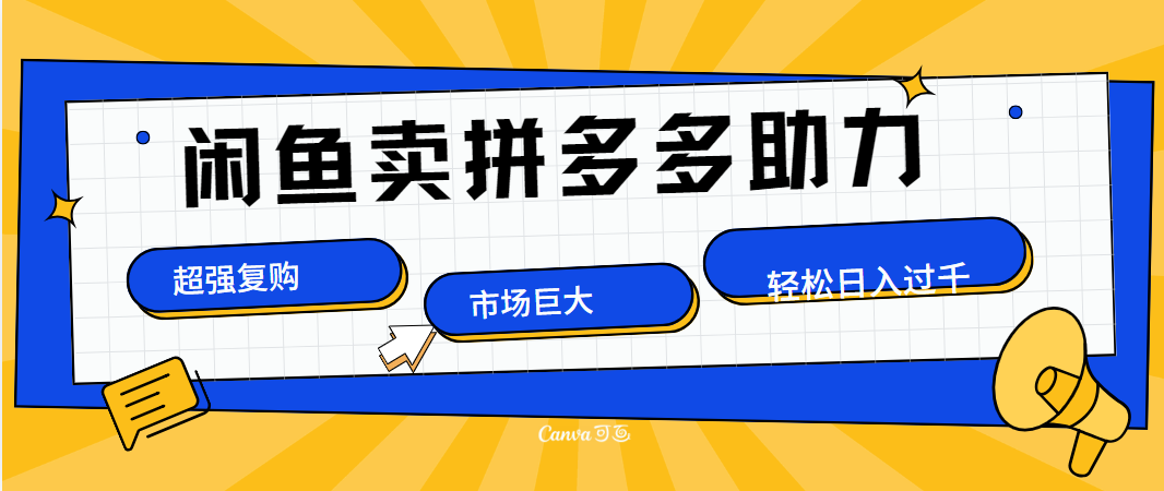 在闲鱼卖拼多多砍一刀，市场巨大，超高复购，长久稳定，日入1000＋-零点科技