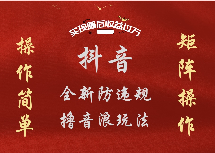 抖音无人直播防封新玩法，超简单月入四位数、五位数，实现睡后收益，可矩阵操作-零点科技