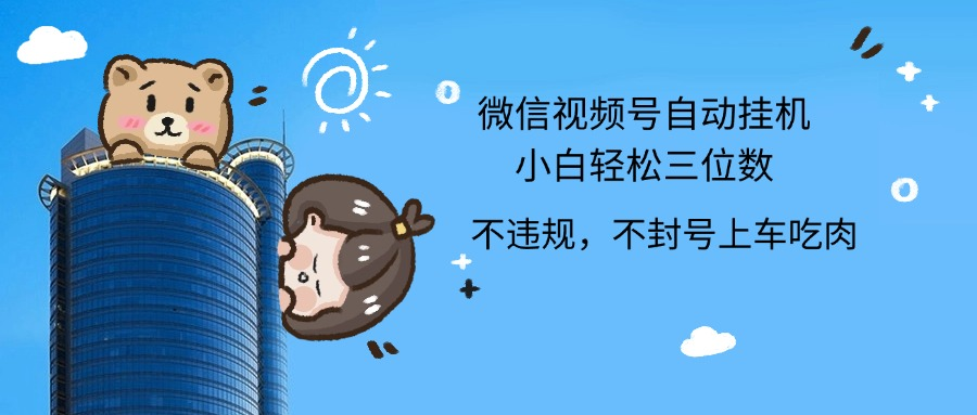 2024最新微信视频号挂机小白轻松日入三位数-零点科技