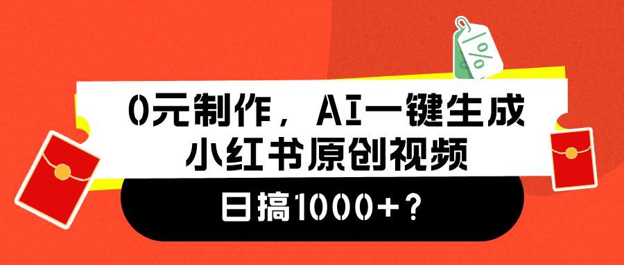 0元制作，AI一键生成小红书原创视频，日搞1000+-零点科技
