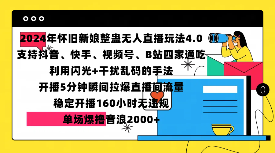 2024年怀旧新娘整蛊直播无人玩法4.0，支持抖音、快手、视频号、B站四家通吃，利用闪光+干扰乱码的手法，开播5分钟瞬间拉爆直播间流量，稳定开播160小时无违规，单场爆撸音浪2000+-零点科技