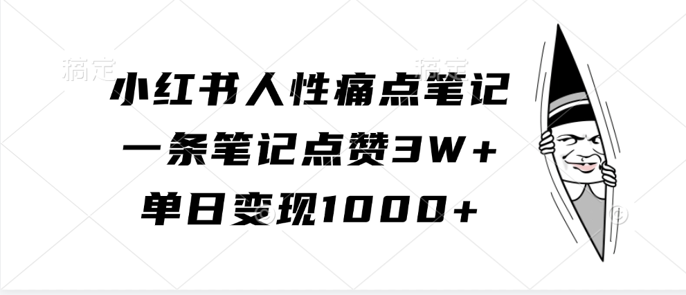 小红书人性痛点笔记，单日变现1000+，一条笔记点赞3W+-零点科技