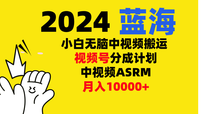 小白无脑复制-中视频视频号-分成计中视频ASRM-零点科技