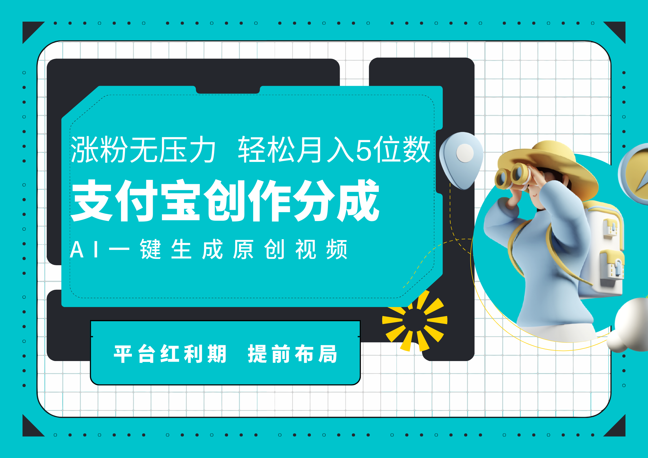 AI代写＋一键成片撸长尾收益，支付宝创作分成，轻松日入4位数-零点科技