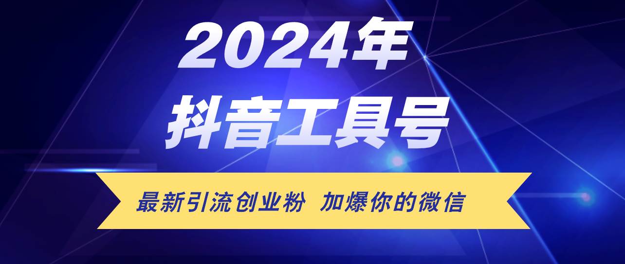 24年抖音最新工具号日引流300+创业粉，日入5000+-零点科技
