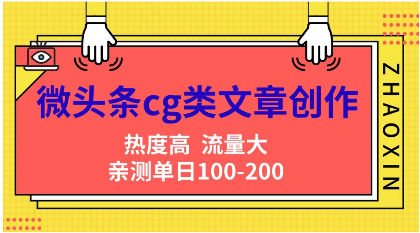 微头条cg类文章创作，AI一键生成爆文，热度高，流量大，亲测单日变现200＋，小白快速上手-零点科技