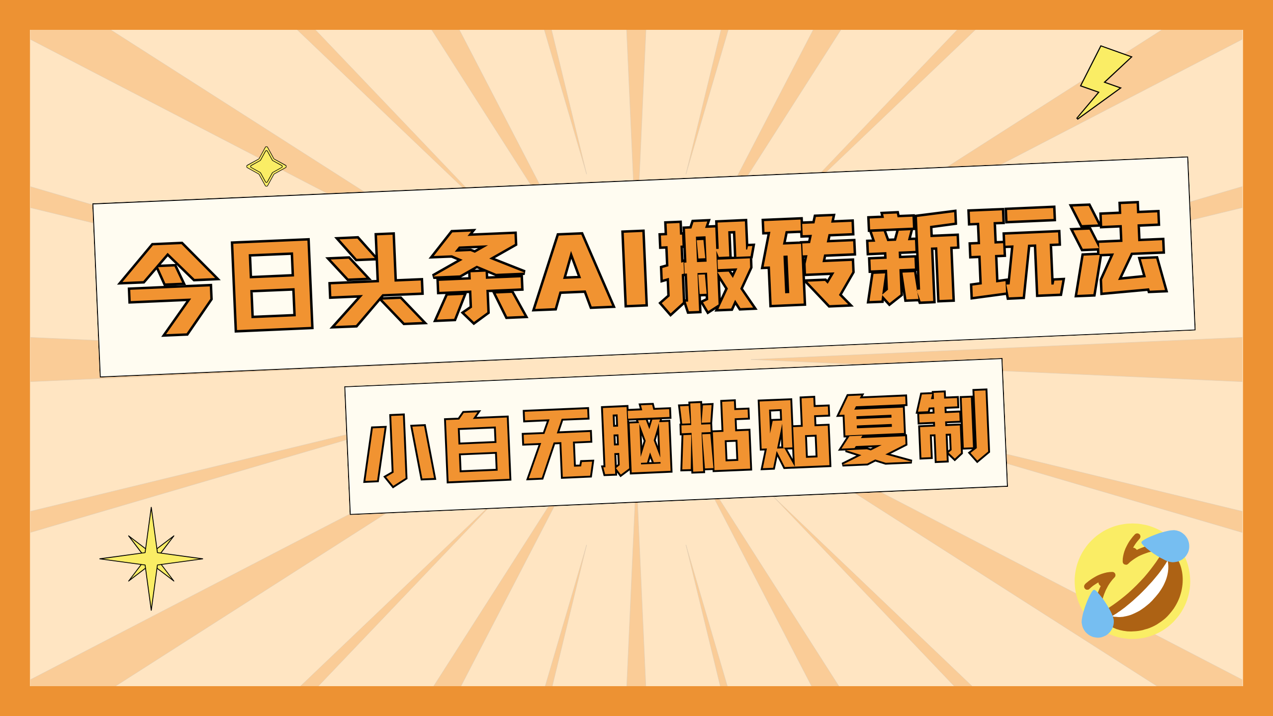 今日头条AI搬砖新玩法，日入300+-零点科技