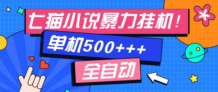 七猫免费小说-单窗口100+-免费知识分享-感兴趣可以测试-零点科技