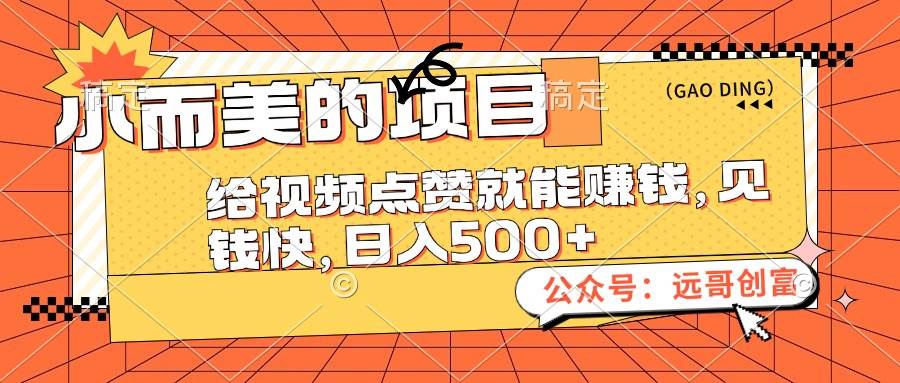 小而美的项目，给视频点赞也能赚钱，见钱快，日入500+-零点科技