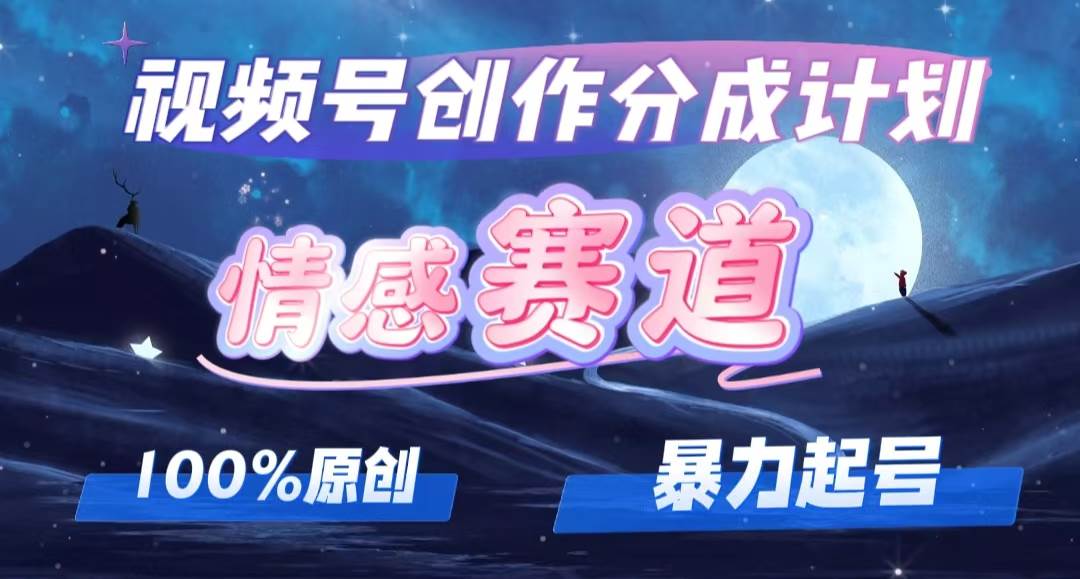 详解视频号创作者分成项目之情感赛道，暴力起号，可同步多平台，实现睡…-零点科技