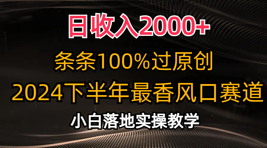 2024下半年最香风口赛道，小白轻松上手，日收入2000+，条条100%过原创-零点科技