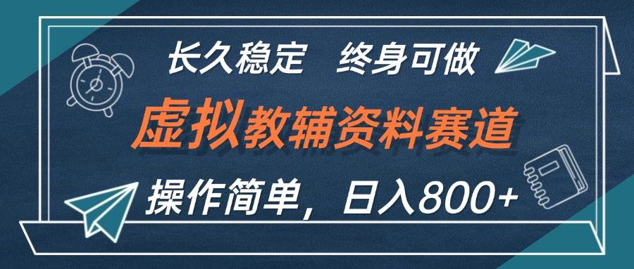 虚拟教辅资料玩法，日入800+，操作简单易上手，小白终身可做长期稳定-零点科技